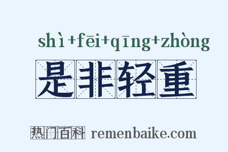 是非轻重是什么意思的图片